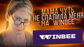 МАМА ЧУТЬ НЕ СПАЛИЛА МЕНЯ НА WINBEE