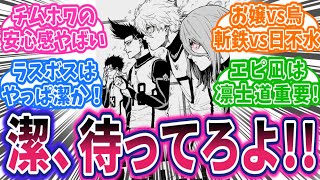 【エピ凪23話②】最終決戦チムホワ出陣！生まれ変わる凪を予感する読者の反応集【ブルーロック】