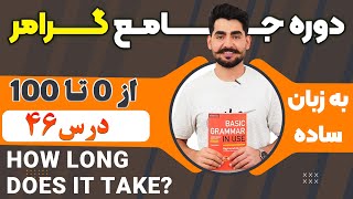 درس 46 از دوره آموزش صفر تا صد گرامر از کتاب English Grammar in Use / آموزش کامل گرامر انگلیسی