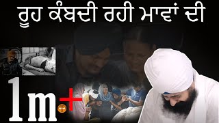 ਰੂਹ ਕੰਬਦੀ ਰਹੀ ਮਾਵਾਂ ਦੀ || Ruh Kambdi Rahi Maavan Di || Kavita || Dhandrianwale Latest 2024 Video