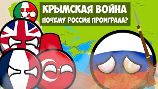 Крымская война: почему Россия проиграла? [История на карте]