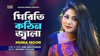 পিরিতি কঠিন জ্বালা | Piriti Kothin Jala | Munia Moon | Bangla Folk Song 2024 | Kobi Abdur Rahim