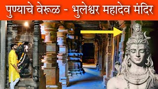 पुण्याचे वेरूळ 😱 900 वर्षांपूर्वीचे भुलेश्वर महादेव मंदिर #Bhuleshwar_Temple_Pune