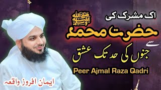 Ek Kafir Ki Hazoor ﷺ Se Mohabbat --❤ _Peer Ajmal Raza Qadri Byan_