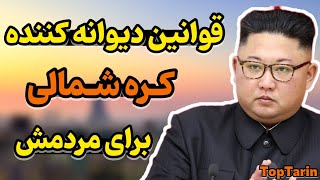 🇰🇵 قوانین کره شمالی/ کره شمالی چگونه کشوری است