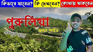 Purulia Tour Guide 2022 ll পুরুলিয়া ভ্রমণ গাইড ২০২২ ll Purulia Tour Plan ll