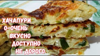 Хачапури ленивые. ПОЧЕМУ??? Они совсем не ленивые, они очень  вкусные!!!