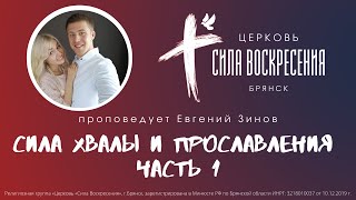 СИЛА ХВАЛЫ И ПРОСЛАВЛЕНИЯ (часть1) | Евгений Зинов