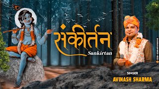 Latest Bhajan 2022 || 🙏 हरी कीर्तन 🙏 ||  🙏 बांके बिहारी जी के भजन 🙏 || Avinash Sharma jaipur