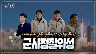 [군in터뷰] 정찰위성 쏴 본적 있는 사람? 첨단 과학기술 강군을 향한 도약! 군사정찰위성| 대한민국 국방부