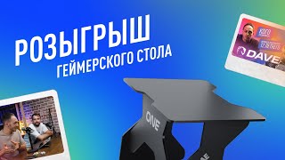 РОЗЫГРЫШ ГЕЙМЕРСКОГО СТОЛА VMMGAME