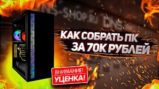 ТОПОВЫЙ ИГРОВОЙ ПК ПО ЦЕНЕ ВИДЕОКАРТЫ | СБОРКА ЗА 70000 РУБЛЕЙ