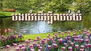 បងយំដើម្បីឈប់យំ