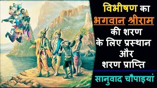 विभीषण को श्रीराम की शरण | Suresh Wadkar | श्रीरामचरितमानस सुन्दरकाण्ड चौपाइयां