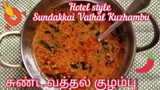 Hotel Style Vatha Kuzhambu in Tamil - Sundakkai Vathal Kuzhambu - சுண்ட வத்தல் குழம்பு