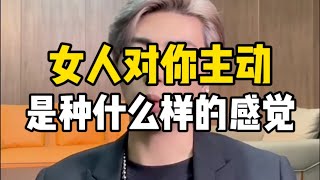 女人对你主动是一种什么样的感觉？