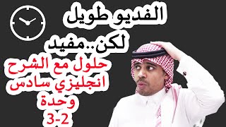 حلول مع الشرح سادس انجليزي وحدة 2-3 الفصل الاول