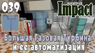 IMPACT GregTech #039 | Большая Газовая Турбина и её автоматизация | Прохождение 2024 #gregtech