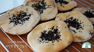 바삭한 쌀빵 코오테빵 만들기/공갈빵 레시피 [Coyote Bread]