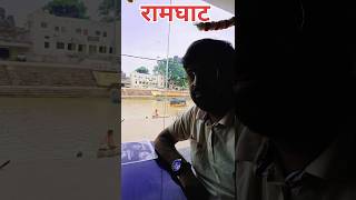 रामघाट #वायरल #trending #shorts #viralvideo #viral#ramghat #chitrakoot #travel