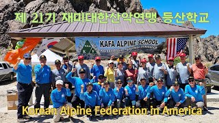 2024 재미대한산악연맹 등산학교 21st KAFA Alpine School