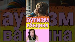 Прививки не вызывают аутизм #аутизм #Прививки #полезнознать #интересныефакты