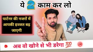 अब पार्टनर आपके सामने खुद घुटने टेक देगा प्यार की भीख मांगेगा | Ab khone Se bhi Darega | love tips