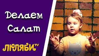 Пальчиковая гимнастика для детей. Делаем Салат вместе с Мишель. Пальчиковые игры для малышей Люляби