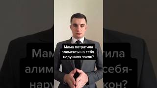 Мама тратит алименты на себя?