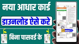 aadhar card download kaise kare mobile se | how to download aadhar card online | aadhar card banaye