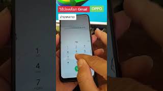 วิธีปลดล็อคจีเมล์ OPPO ทุกรุ่น #ปลดล็อคoppo #ปลดล็อครหัสผ่านหน้าจอ #factoryreset #แก้ล็อคมือถือ