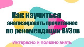 Как научиться анализировать прочитанное по рекомендации ВУЗов | Интересно и полезно знать