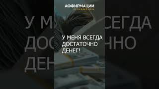 Я богатый и успешный! Аффирмации  миллионера. Аффирмации на каждый день.