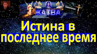 Истина в последнее время.