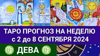 ДЕВА 2 - 8 СЕНТЯБРЬ 2024 ТАРО ПРОГНОЗ НА НЕДЕЛЮ ГОРОСКОП НА НЕДЕЛЮ + ГАДАНИЕ РАСКЛАД КАРТА ДНЯ