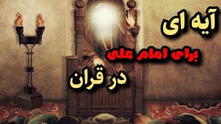 آیه درباره امیر المومنین علی علیه السلام/اية من القران لعلي بن ابيطالب