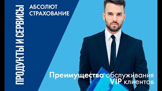 Преимущества обслуживания VIP клиентов компании Абсолют Страхование