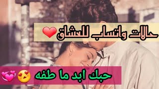 حالات واتساب للعشاق 🙈ناري ناري حبك ابد ما طفه 💕 لا تنسى الوصف ✌