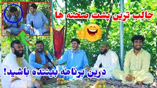 جالب ترین پشت صحنه برنامه ها واقعا که ثبت کردن برنامه بعضی اوقات بسیار سخت می‌شود behind the scenes😁