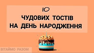 10 ТОСТІВ НА ДЕНЬ НАРОДЖЕННЯ - ЧУДОВІ ТА ЩИРІ СЛОВА ДЛЯ ІМЕНИННИКА