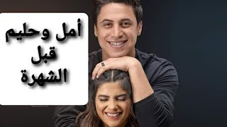 أمل وحليم قبل الشهرة