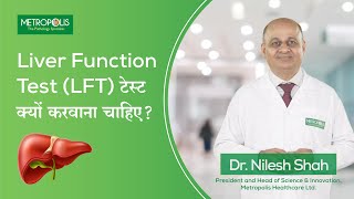 Liver Function Tests लिवर फंक्शन टेस्ट (LFT) क्यों किया जाता है?