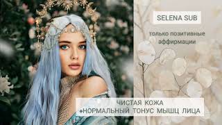 🌿🪞ЧИСТАЯ, КРАСИВАЯ КОЖА + НОРМАЛЬНЫЙ (ИДЕАЛЬНЫЙ) ТОНУС МЫШЦ ЛИЦА🌿 #subliminal#саблиминал