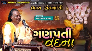 ગણપતી વંદના ll ભવ્ય સંતવાણી નવીમોરવાડ ll Khodal Studio