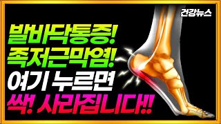 발바닥통증! 족저근막염! 여기 누르면 빠르게 호전됩니다! 더 이상 병원 찾아다니지 마세요!