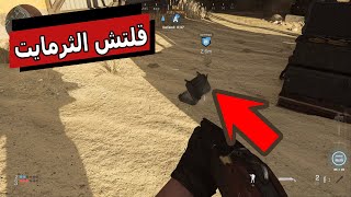 كود 16 - Modern Warfare - قلتش الثرمايت - #Shorts