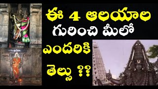 ఈ 4 ఆలయాల గురించి మీలో ఎంతమందికి తెల్సు /Temples|mystery temples |top 5 temples |Tamada Media