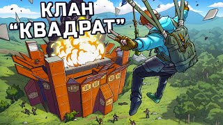 Клан "КВАДРАТ"! История о 300 дневном ПРОТИВОСТОЯНИИ в Rust Раст