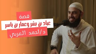 قصة عمار بن ياسر وعباد بن بشر |  الشيخ أحمد العربي