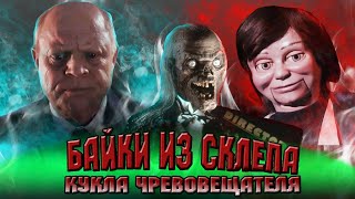 БАЙКИ ИЗ СКЛЕПА треш обзор КУКЛА ЧРЕВОВЕЩАТЕЛЯ